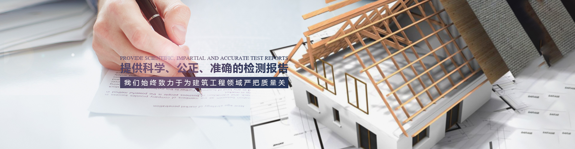 新鄉市工程質量檢測站有限公司|地基基礎檢測|建筑節能檢測|主體工程檢測|見證取樣檢測|室內環境檢測|鋼結構檢測